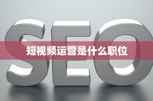 短视频运营是什么职位